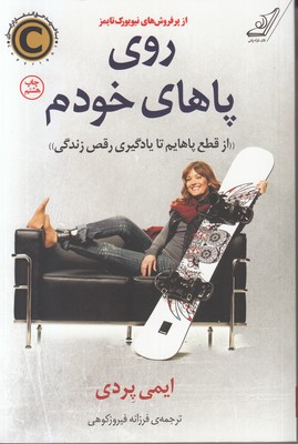 روی پاهای خودم
