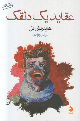 عقاید یک دلقک