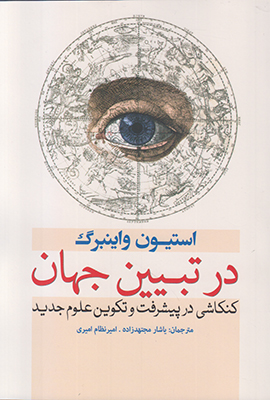 در تبیین جهان