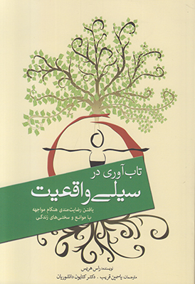 تاب آوری در سیلی واقعیت