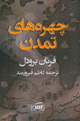 چهره های تمدن