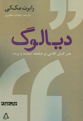 دیالوگ(هنر کنش کلامی بر صفحه صحنه و پرده)
