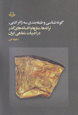 گونه شناسی و طبقه بندی سه ژانر ادبی