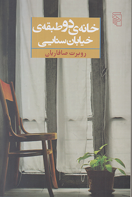 خانه ی دو طبقه ی خیابان سنایی