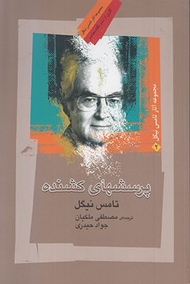 پرسشهای کشنده