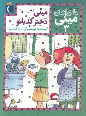 مینی دختر کدبانو (ماجراهای مینی 3)