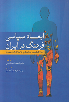 ابعاد سیاسی فرهنگ در ایران