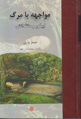 مواجهه با مرگ