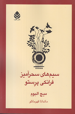 سیم های سحرآمیز فرانکی پرستو