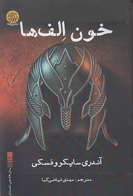 خون الف ها