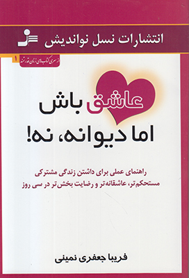 عاشق باش اما دیوانه نه