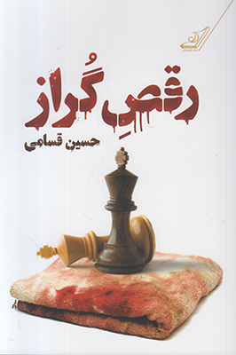 رقص گراز