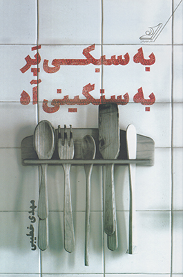 به سبکی پر به سنگینی آه