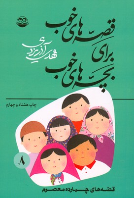 قصه های خوب برای بچه های خوب (8جلدی)