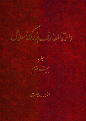 دائره المعارف بزرگ اسلامی ( جلد 23‌)
