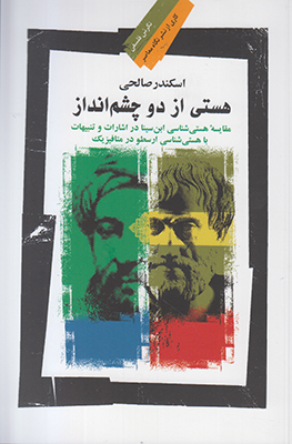 هستی از دو چشم انداز