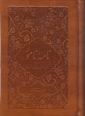 نامه نامور