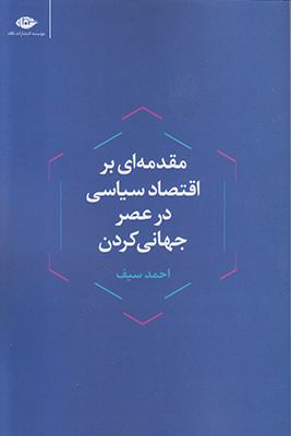 مقدمه ای بر اقتصاد سیاسیدر عصر جهانی کردن