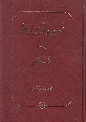 فسون فسانه حافظ