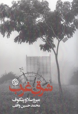 شرق غرب