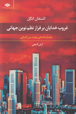 غروب خدایان بر فراز نظم نوین جهانی