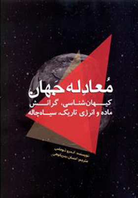 معادله جهان