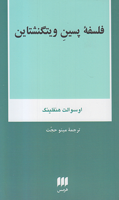 فلسفه پسین ویتگنشتای
