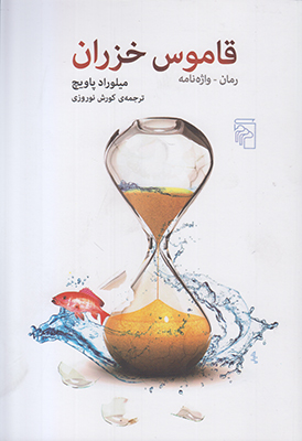 قاموس خزران