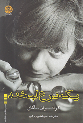یک نوع لبخند