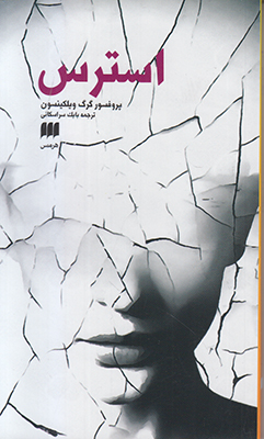 استرس