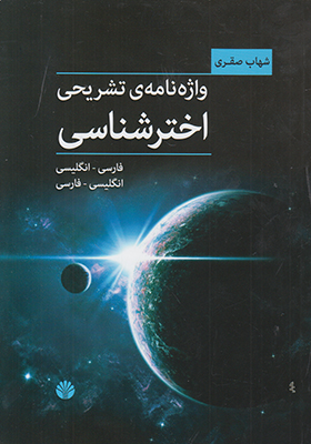 واژه نامه ی تشریحی اخترشناسی