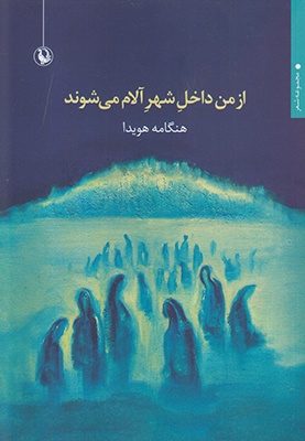 از من داخل شهر آلام می شوند
