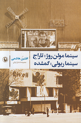 سینما مولن روژ تاراج  سینما ریولی گمشده