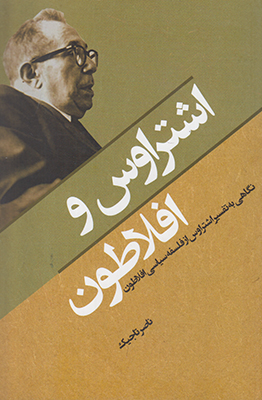 اشتراوس و افلاطون