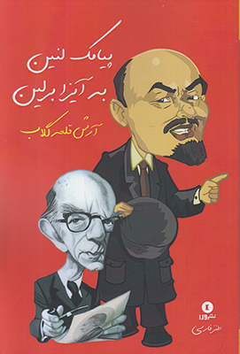 پیامک لنین به آیزا برلین