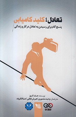 تعادل کلید کامیابی