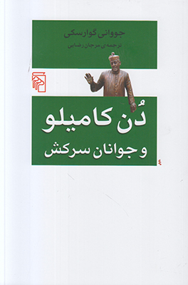 دن کامیلو و جوانان سرکش