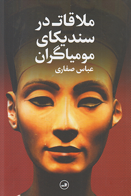 ملاقات در سندیکای مومیاگران