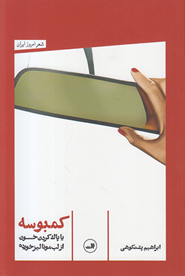 کمبوسه یا پاک کردن خون از لب مونالیز خورده