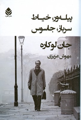 پیله ور خیاط سرباز جاسوس