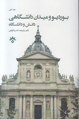 بوردیو و میدان دانشگاهی 1 دانش و دانشگاه