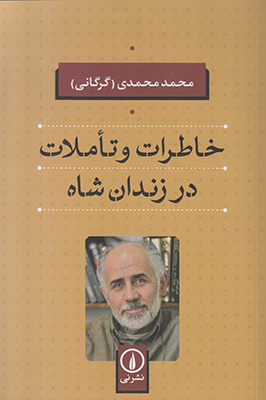 خاطرات و تاملات در زندان شاه
