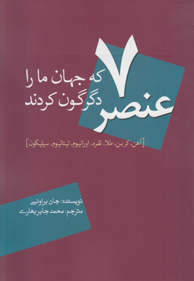 7 عنصری که جهان را دگرگون کردند