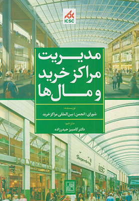 مدیریت مراکز خرید و مال ها 
