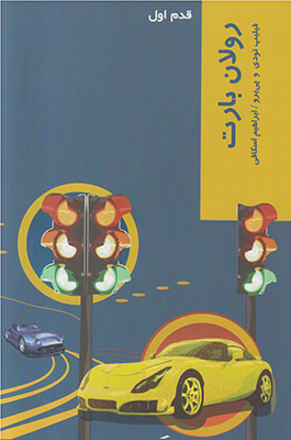 قدم اول (رولان بارت)