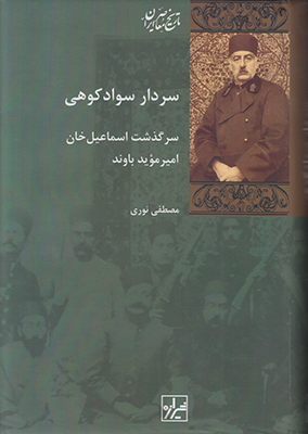 سردار سواد کوهی