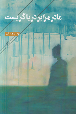 مادر مرا بر دریا گریست