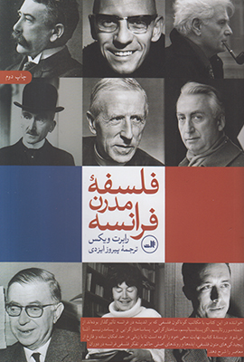 فلسفه مدرن فرانسه