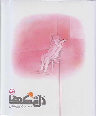 دلقک ها
