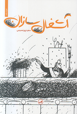 آشغال سازان
